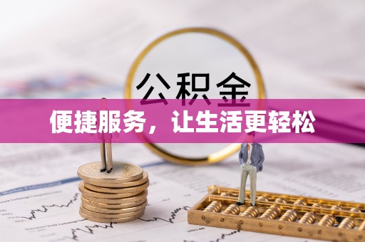 襄汾便捷服务，让生活更轻松