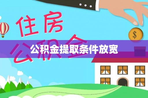 襄汾公积金提取条件放宽