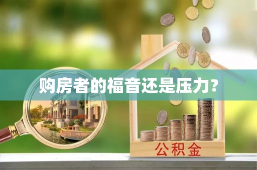 襄汾购房者的福音还是压力？