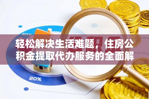 襄汾轻松解决生活难题，住房公积金提取代办服务的全面解析