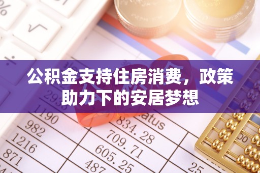 襄汾公积金支持住房消费，政策助力下的安居梦想