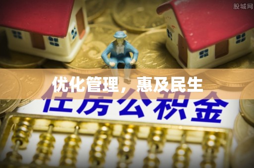襄汾优化管理，惠及民生