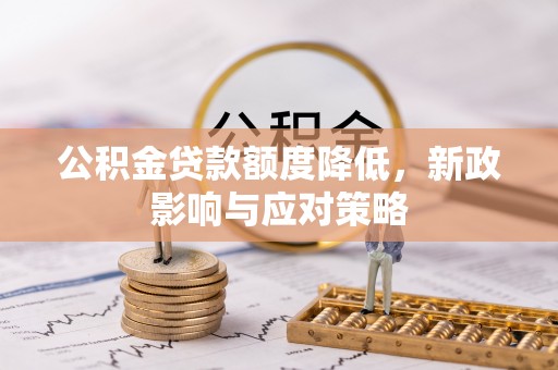 襄汾公积金贷款额度降低，新政影响与应对策略