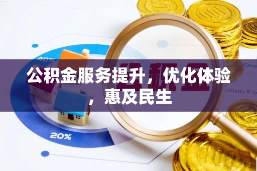 襄汾公积金服务提升，优化体验，惠及民生