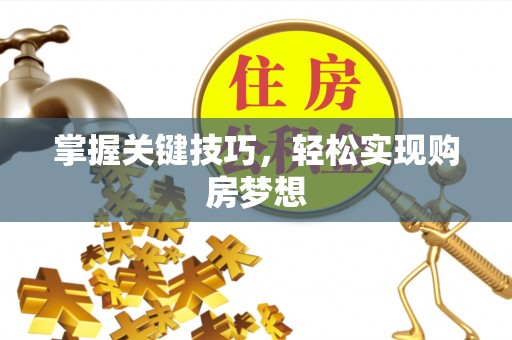 襄汾掌握关键技巧，轻松实现购房梦想