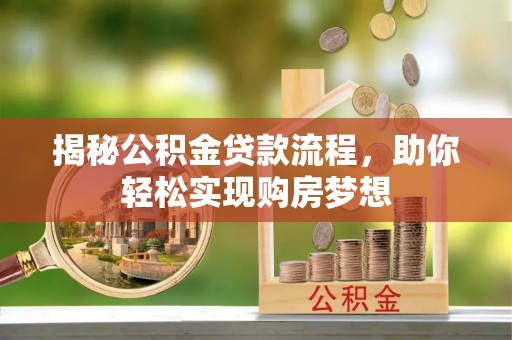 襄汾揭秘公积金贷款流程，助你轻松实现购房梦想