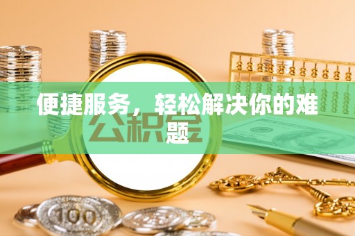 襄汾便捷服务，轻松解决你的难题
