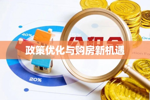 襄汾政策优化与购房新机遇
