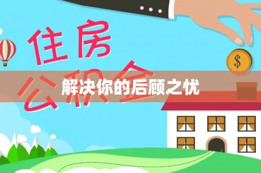 襄汾解决你的后顾之忧