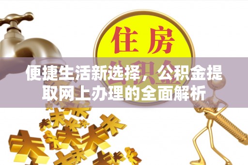 襄汾便捷生活新选择，公积金提取网上办理的全面解析