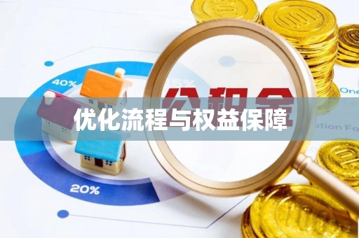 襄汾优化流程与权益保障