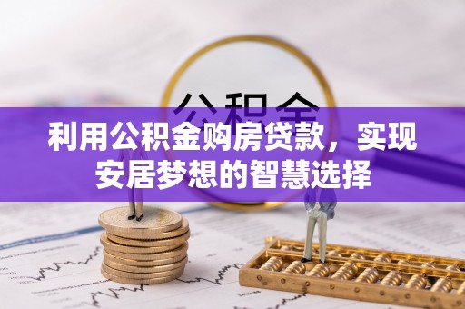 襄汾利用公积金购房贷款，实现安居梦想的智慧选择