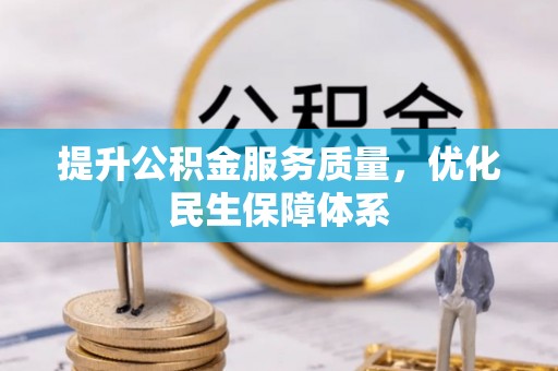 襄汾提升公积金服务质量，优化民生保障体系