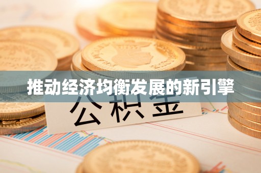 襄汾推动经济均衡发展的新引擎