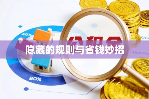 襄汾隐藏的规则与省钱妙招