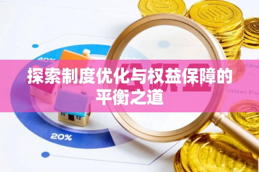 襄汾探索制度优化与权益保障的平衡之道