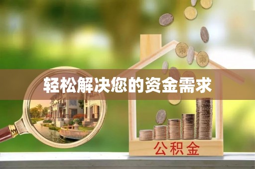 襄汾轻松解决您的资金需求