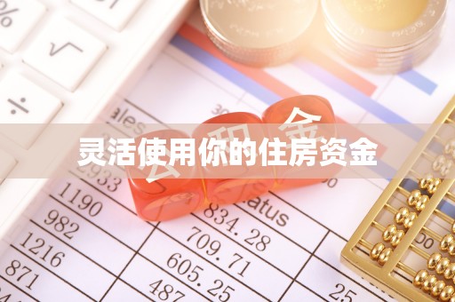 襄汾灵活使用你的住房资金