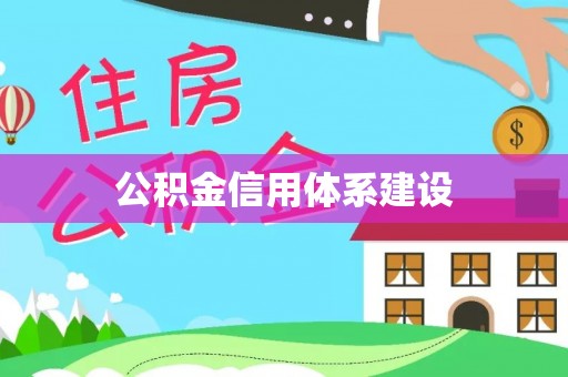 襄汾公积金信用体系建设