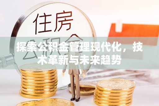 襄汾探索公积金管理现代化，技术革新与未来趋势