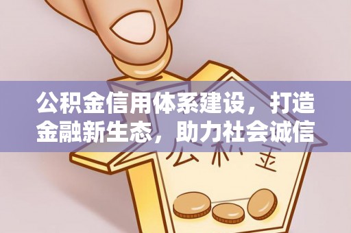 襄汾公积金信用体系建设，打造金融新生态，助力社会诚信发展
