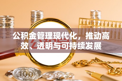 襄汾公积金管理现代化，推动高效、透明与可持续发展