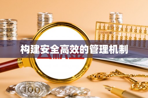 襄汾构建安全高效的管理机制