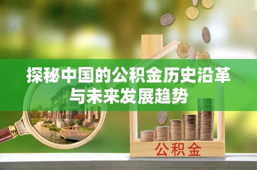 襄汾探秘中国的公积金历史沿革与未来发展趋势
