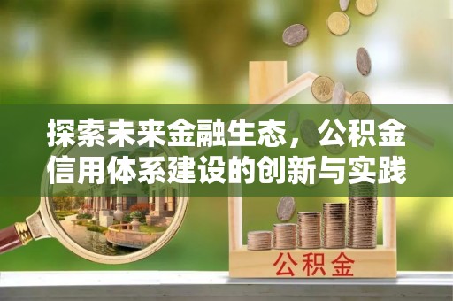 襄汾探索未来金融生态，公积金信用体系建设的创新与实践