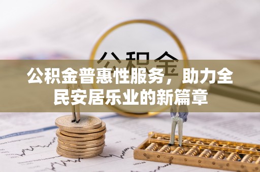 襄汾公积金普惠性服务，助力全民安居乐业的新篇章