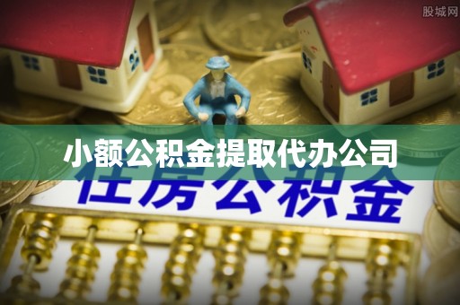 襄汾小额公积金提取代办公司