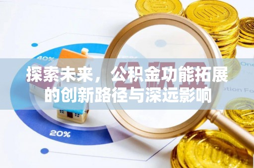 襄汾探索未来，公积金功能拓展的创新路径与深远影响