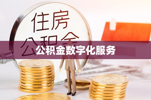 襄汾公积金数字化服务