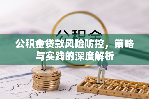 襄汾公积金贷款风险防控，策略与实践的深度解析
