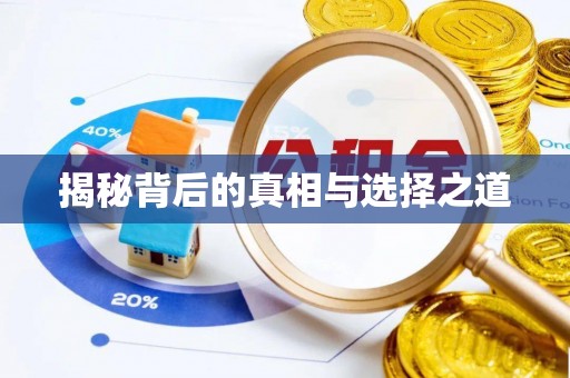 襄汾揭秘背后的真相与选择之道