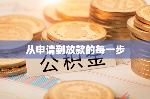 襄汾从申请到放款的每一步