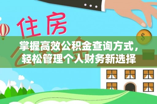 襄汾掌握高效公积金查询方式，轻松管理个人财务新选择