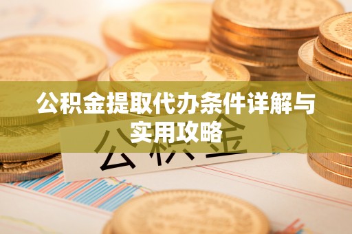 襄汾公积金提取代办条件详解与实用攻略