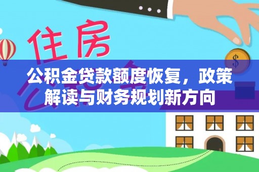 襄汾公积金贷款额度恢复，政策解读与财务规划新方向