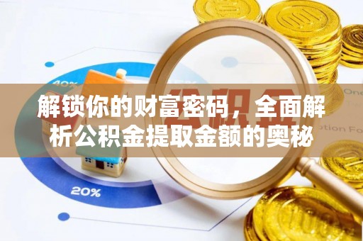 襄汾解锁你的财富密码，全面解析公积金提取金额的奥秘