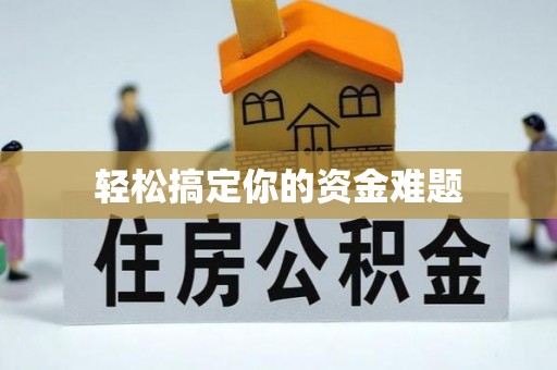 襄汾轻松搞定你的资金难题
