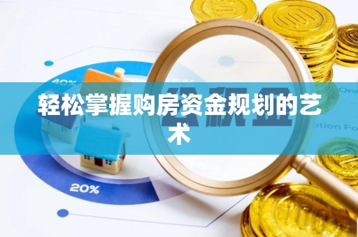 襄汾轻松掌握购房资金规划的艺术