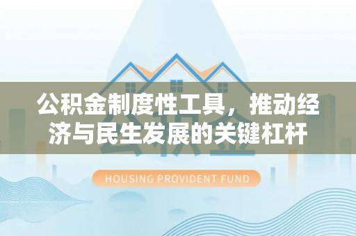 襄汾公积金制度性工具，推动经济与民生发展的关键杠杆