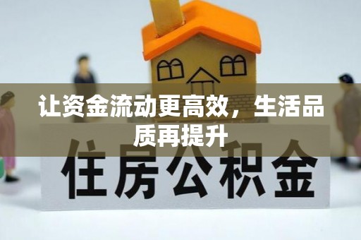 襄汾让资金流动更高效，生活品质再提升