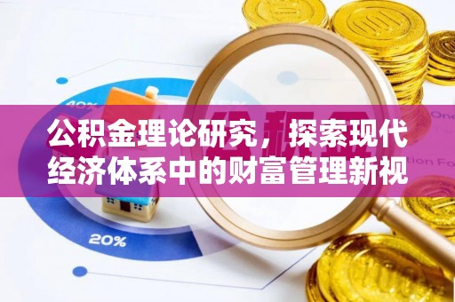 襄汾公积金理论研究，探索现代经济体系中的财富管理新视角