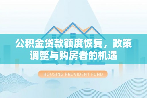 襄汾公积金贷款额度恢复，政策调整与购房者的机遇