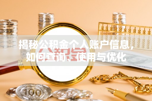 襄汾揭秘公积金个人账户信息，如何查询、使用与优化