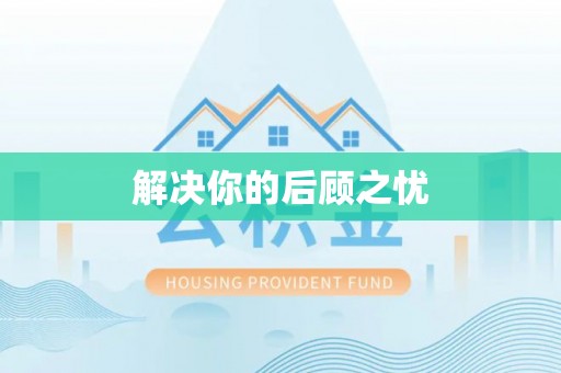 襄汾解决你的后顾之忧