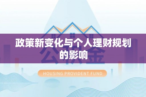 襄汾政策新变化与个人理财规划的影响