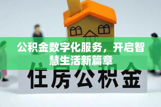 襄汾公积金数字化服务，开启智慧生活新篇章